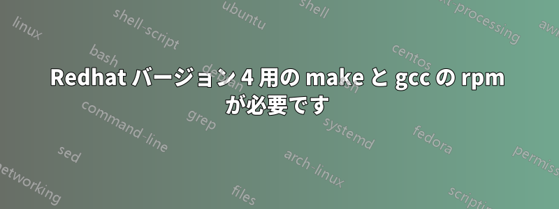 Redhat バージョン 4 用の make と gcc の rpm が必要です