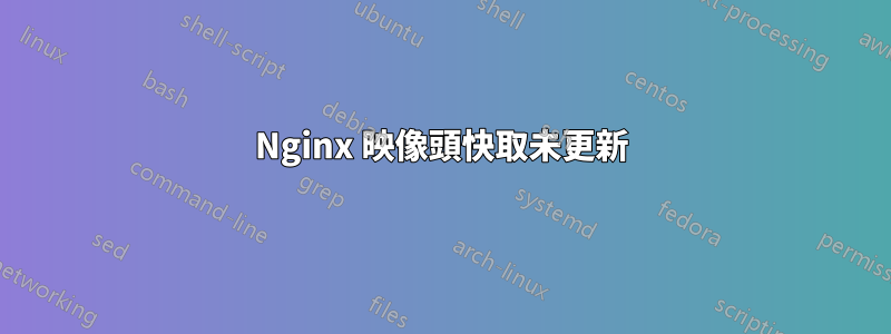 Nginx 映像頭快取未更新