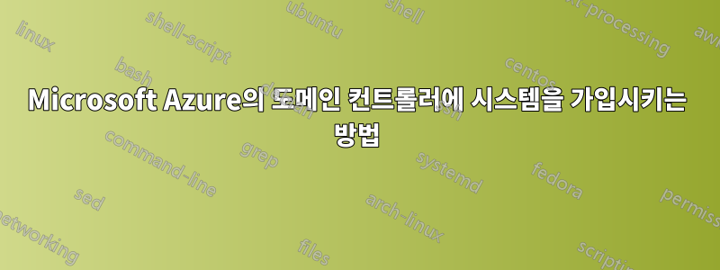 Microsoft Azure의 도메인 컨트롤러에 시스템을 가입시키는 방법