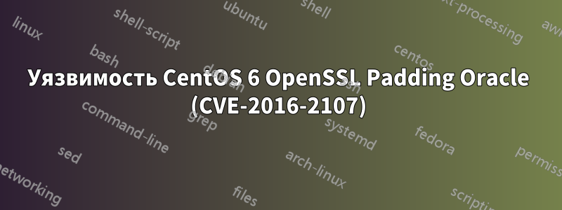 Уязвимость CentOS 6 OpenSSL Padding Oracle (CVE-2016-2107)