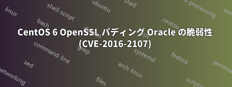 CentOS 6 OpenSSL パディング Oracle の脆弱性 (CVE-2016-2107)
