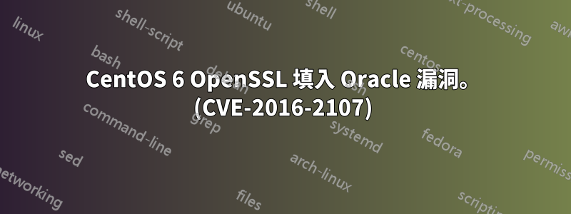 CentOS 6 OpenSSL 填入 Oracle 漏洞。 (CVE-2016-2107)