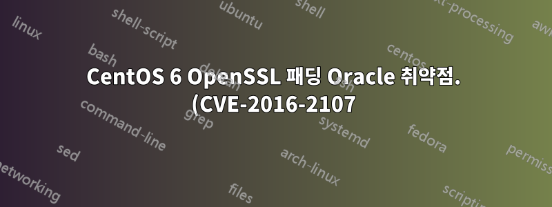 CentOS 6 OpenSSL 패딩 Oracle 취약점. (CVE-2016-2107)