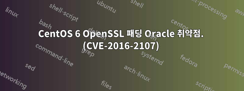 CentOS 6 OpenSSL 패딩 Oracle 취약점. (CVE-2016-2107)