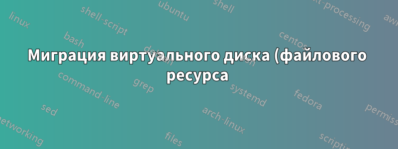 Миграция виртуального диска (файлового ресурса) с Windows Server 2008 на 2016