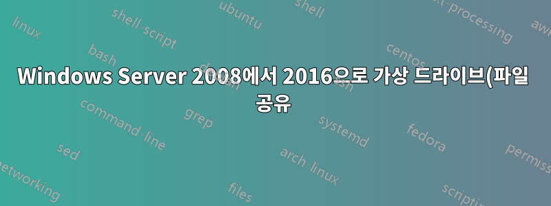 Windows Server 2008에서 2016으로 가상 드라이브(파일 공유) 마이그레이션