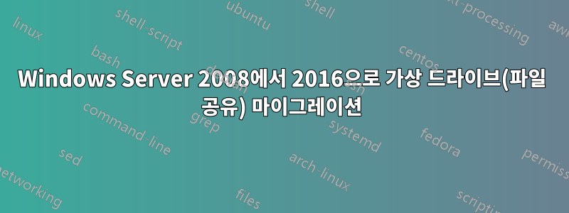 Windows Server 2008에서 2016으로 가상 드라이브(파일 공유) 마이그레이션