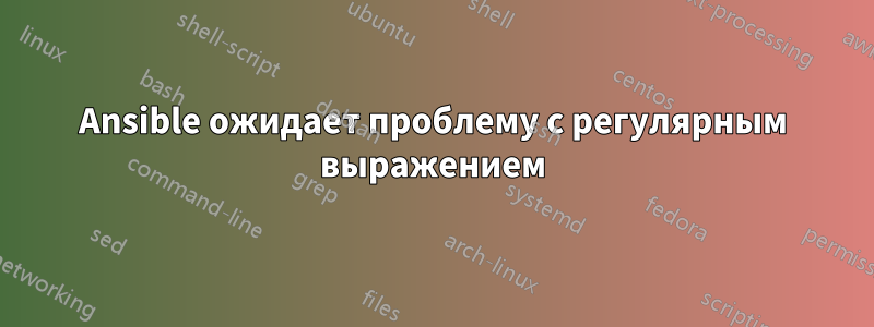 Ansible ожидает проблему с регулярным выражением