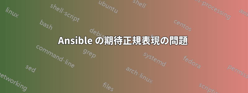 Ansible の期待正規表現の問題