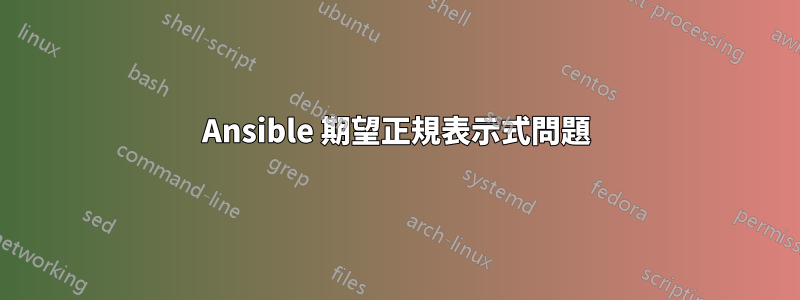 Ansible 期望正規表示式問題