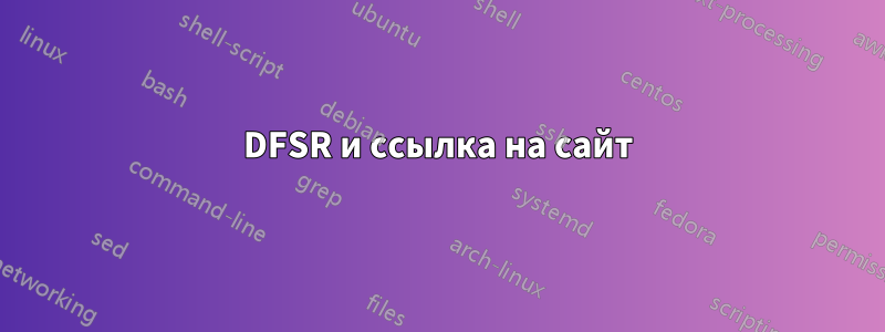DFSR и ссылка на сайт