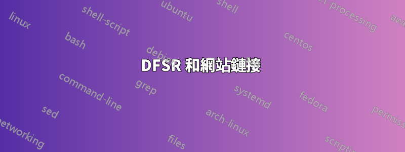 DFSR 和網站鏈接