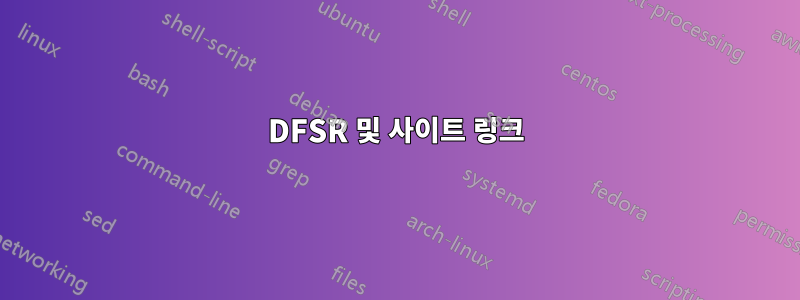 DFSR 및 사이트 링크