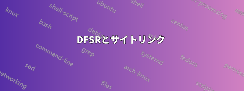 DFSRとサイトリンク