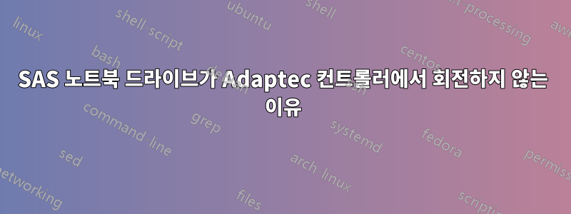 SAS 노트북 드라이브가 Adaptec 컨트롤러에서 회전하지 않는 이유