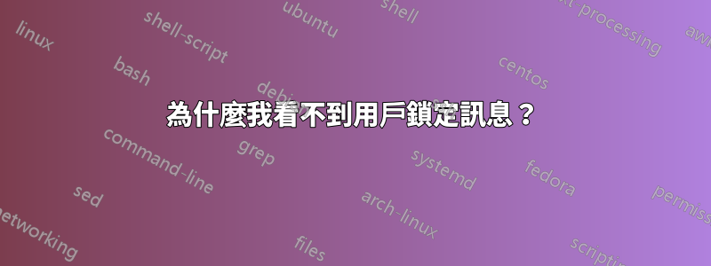 為什麼我看不到用戶鎖定訊息？