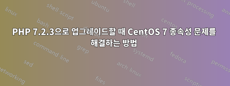 PHP 7.2.3으로 업그레이드할 때 CentOS 7 종속성 문제를 해결하는 방법