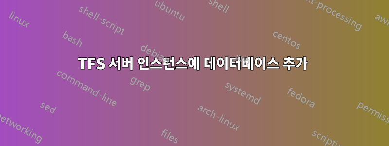 TFS 서버 인스턴스에 데이터베이스 추가