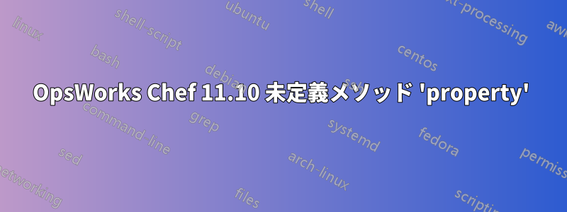 OpsWorks Chef 11.10 未定義メソッド 'property'