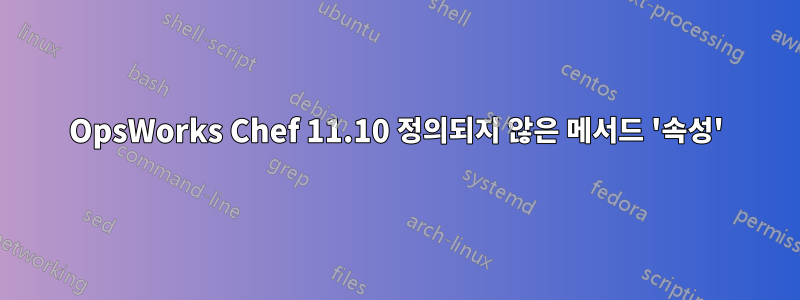 OpsWorks Chef 11.10 정의되지 않은 메서드 '속성'