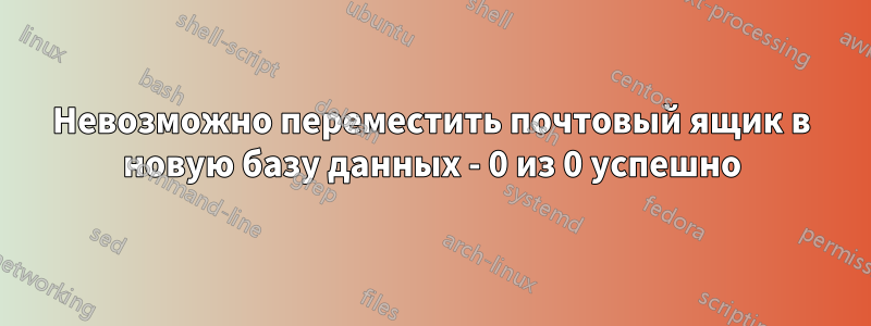 Невозможно переместить почтовый ящик в новую базу данных - 0 из 0 успешно