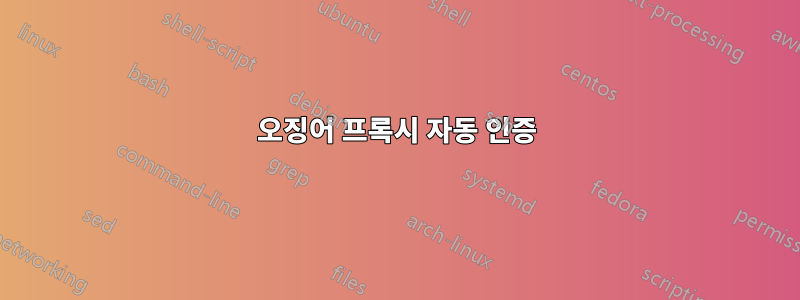 오징어 프록시 자동 인증