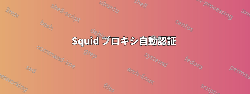 Squid プロキシ自動認証
