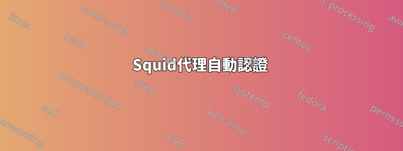 Squid代理自動認證