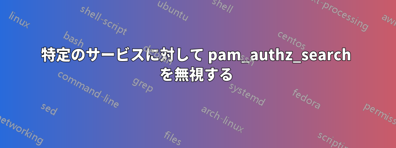 特定のサービスに対して pam_authz_search を無視する