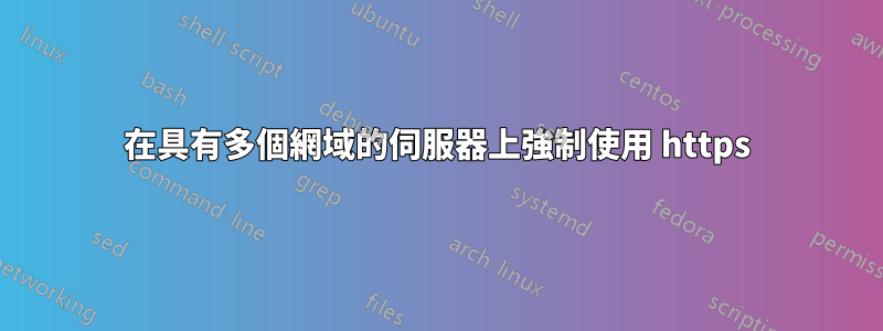 在具有多個網域的伺服器上強制使用 https