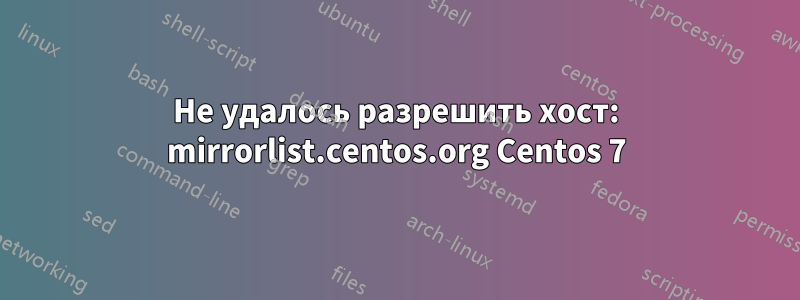Не удалось разрешить хост: mirrorlist.centos.org Centos 7