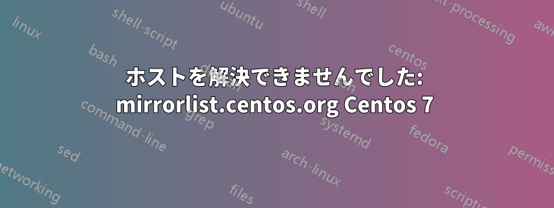 ホストを解決できませんでした: mirrorlist.centos.org Centos 7