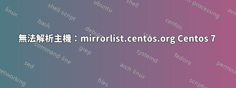 無法解析主機：mirrorlist.centos.org Centos 7
