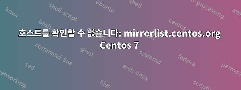 호스트를 확인할 수 없습니다: mirrorlist.centos.org Centos 7