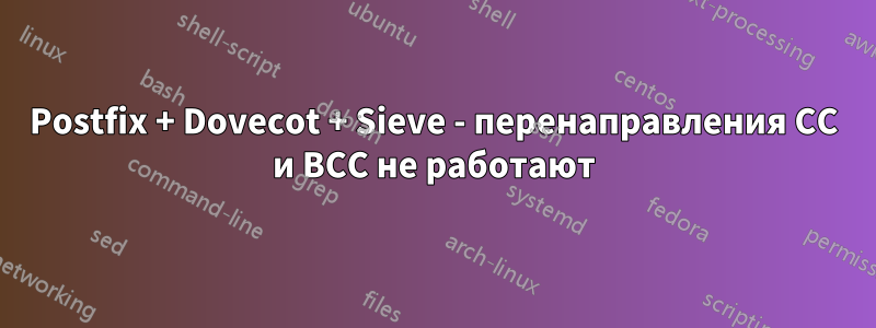 Postfix + Dovecot + Sieve - перенаправления CC и BCC не работают