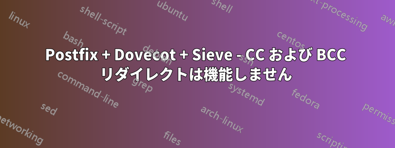 Postfix + Dovecot + Sieve - CC および BCC リダイレクトは機能しません