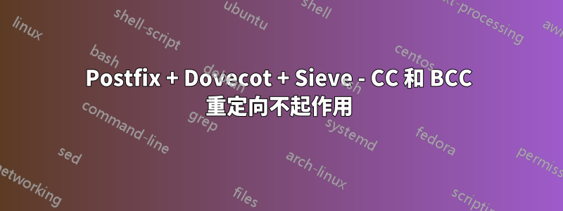 Postfix + Dovecot + Sieve - CC 和 BCC 重定向不起作用