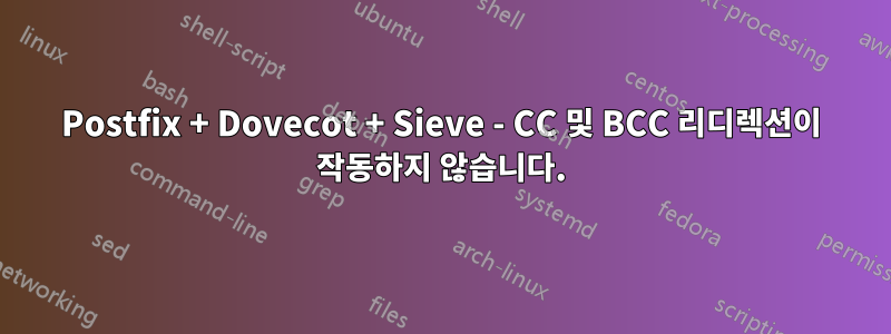 Postfix + Dovecot + Sieve - CC 및 BCC 리디렉션이 작동하지 않습니다.