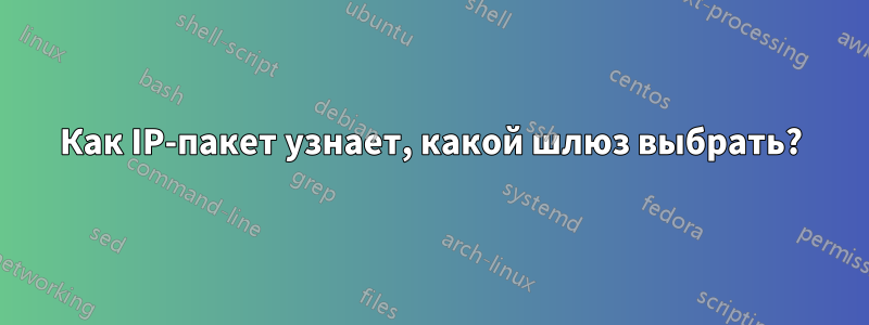 Как IP-пакет узнает, какой шлюз выбрать?