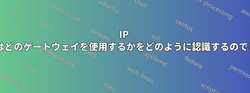 IP パケットはどのゲートウェイを使用するかをどのように認識するのでしょうか?
