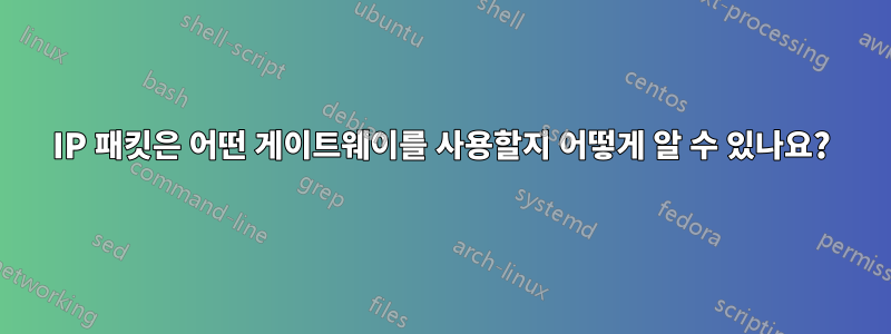 IP 패킷은 어떤 게이트웨이를 사용할지 어떻게 알 수 있나요?