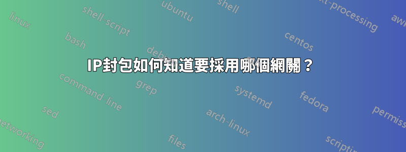IP封包如何知道要採用哪個網關？