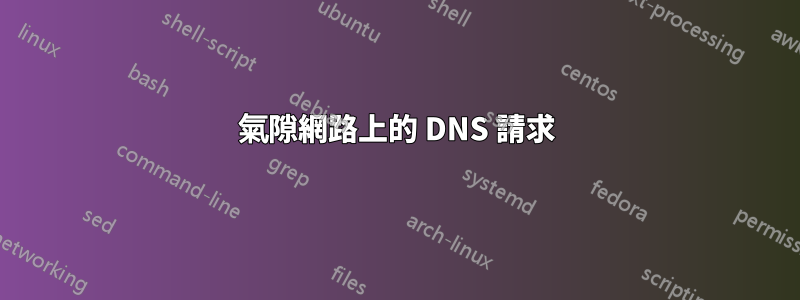 氣隙網路上的 DNS 請求