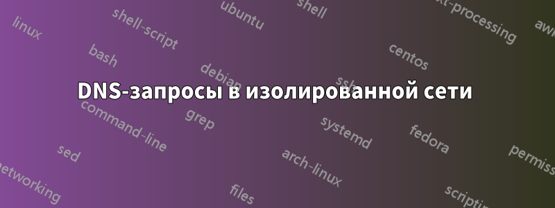 DNS-запросы в изолированной сети
