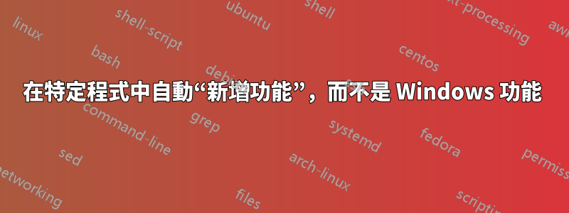 在特定程式中自動“新增功能”，而不是 Windows 功能