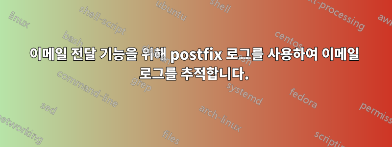 이메일 전달 기능을 위해 postfix 로그를 사용하여 이메일 로그를 추적합니다.