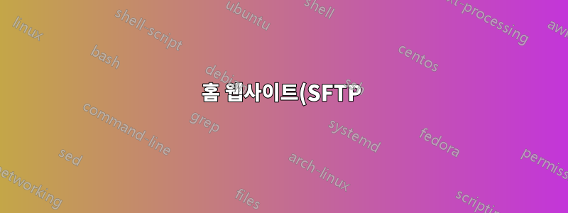 홈 웹사이트(SFTP)의 하위 디렉터리에 있는 Chroot