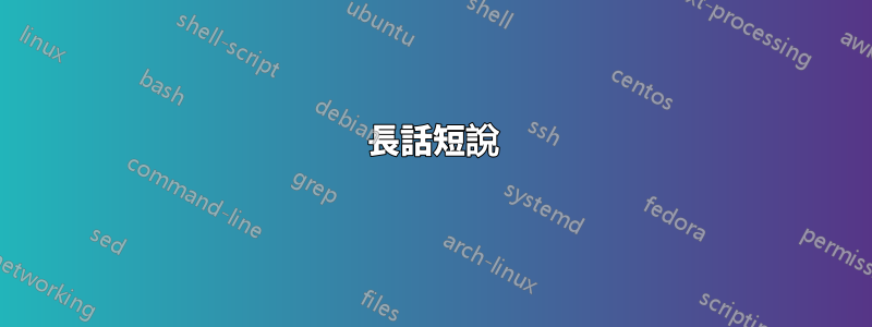 長話短說