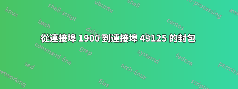 從連接埠 1900 到連接埠 49125 的封包