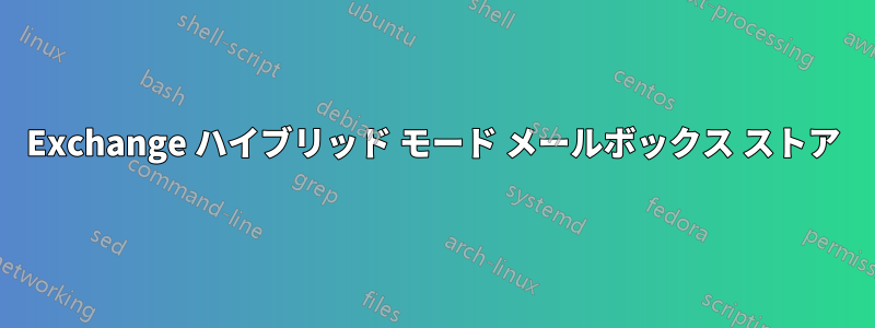 Exchange ハイブリッド モード メールボックス ストア